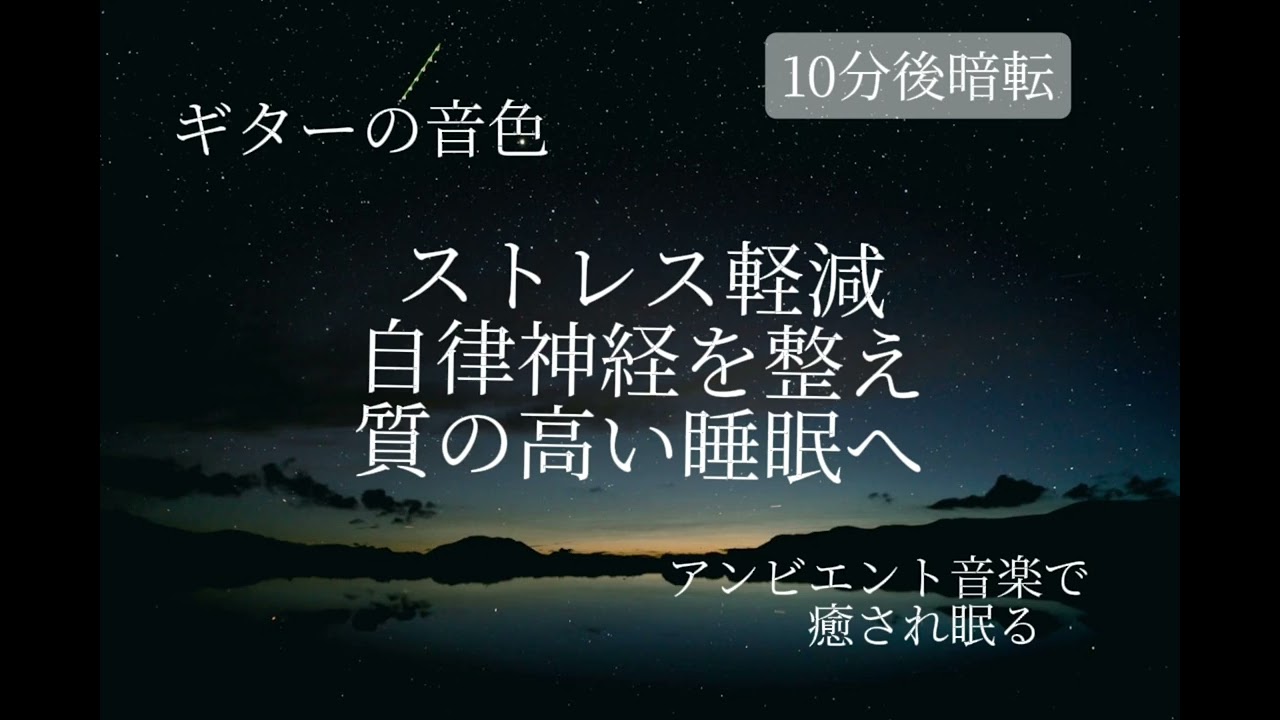 【入眠音楽】優しい気持ちで眠る。ストレス軽減・自律神経を整え質の高い睡眠へ　#自律神経 #アンビエント音楽 #睡眠bgm 