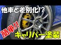 【キャリパー加工】誰でも簡単にできる方法で他車と差別化してみた！【BRZ】