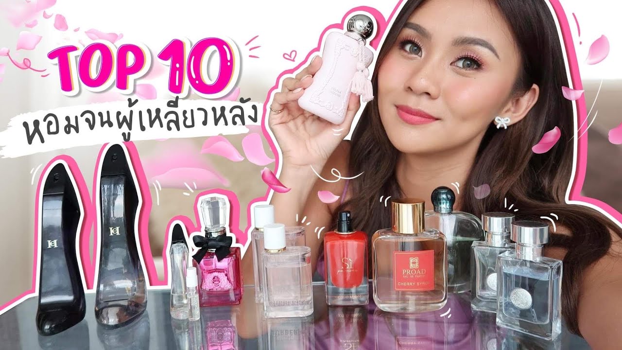 น้ำหอม ผู้หญิง ยอด นิยม New Update 10 น้ำหอมผู้หญิง หอมจนคนทัก ฉีดแล้วผู้เหลียวหลัง!!