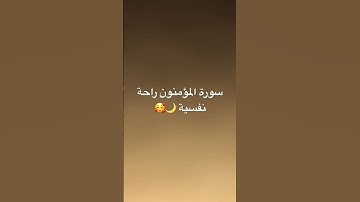 #اكسبلور #القرآن_الكريم #راحة_نفسية #تيك_توك #سورة_البقرة #آية_الكرسي #سورةالرحمن #سورة_المؤمنون