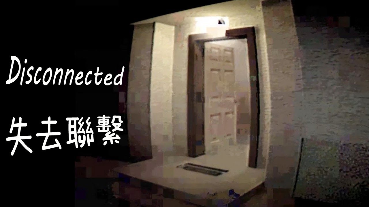 失去聯繫 Disconnected (恐怖遊戲) - ㄩㄇㄩㄇㄩㄇ - YouTube