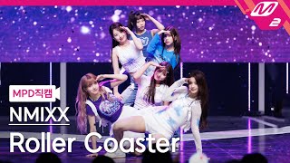 [MPD직캠] 엔믹스 직캠 4K 'Roller Coaster' (NMIXX FanCam) | @MCOUNTDOWN_2023.7.13