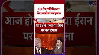 Iran America War Update: US ने आखिरी वक्त में टाला ईरान पर हमला   - TV9 | #ytshorts