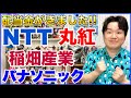 【配当金】NTT、稲畑産業、丸紅、パナソニックHD。