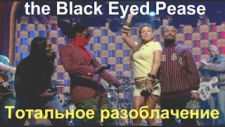 Разоблачение! The Black Eyed Peas