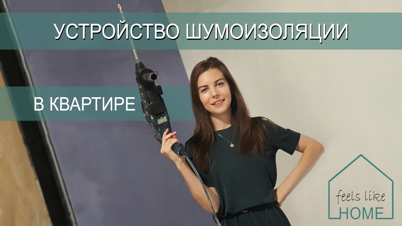 Устройство шумоизоляции в квартире - YouTube