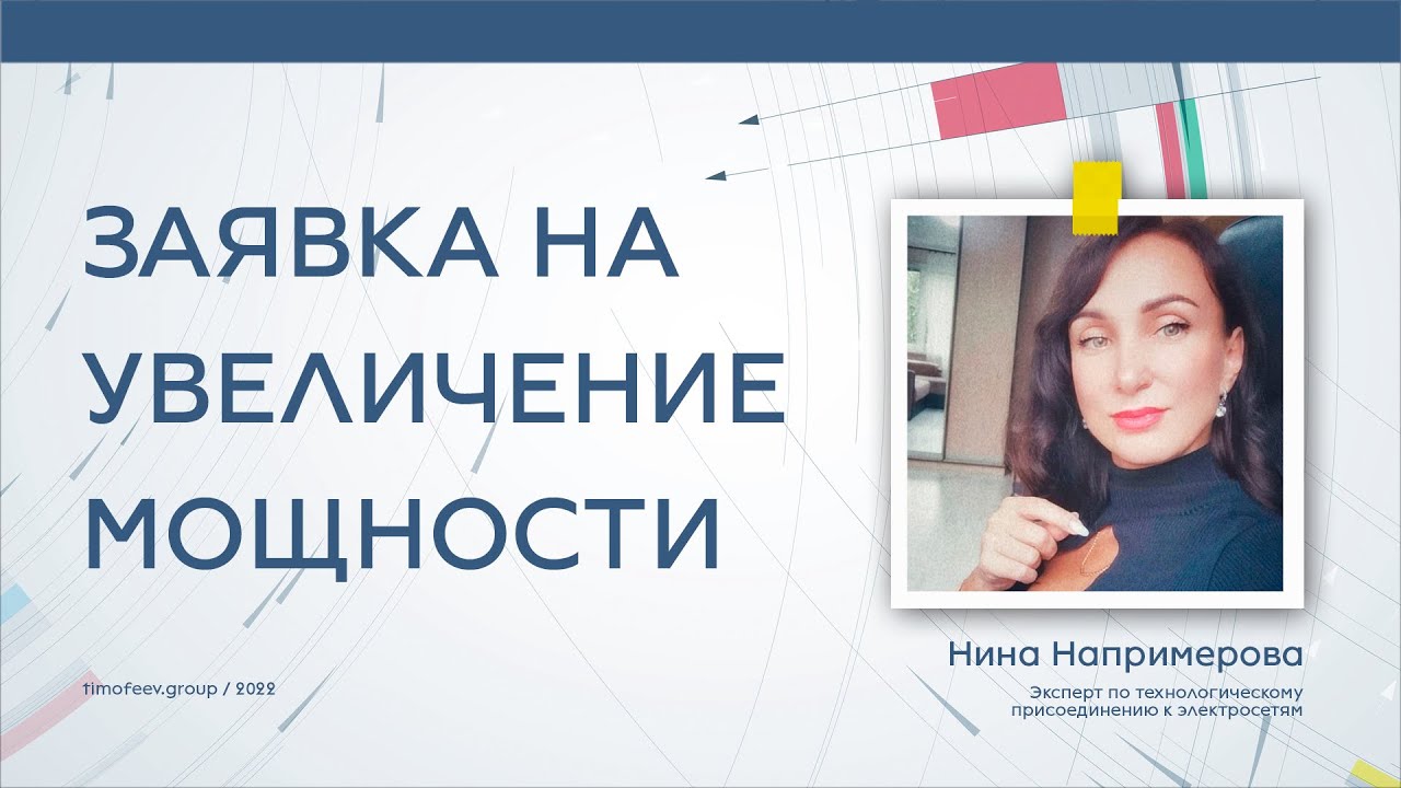 Заявка на увеличение мощности электроэнергии - YouTube