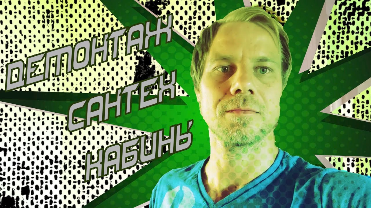 Демонтаж Сантех. Кабины! Total Процесс. 1часть - YouTube