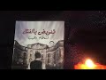 اسلام وهيب تفويض بالقتل Under The Wing Of Darkness 