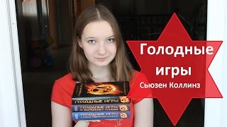 "Голодные игры" - Сьюзен Коллинз  / Book Review / ЧТО ПОЧИТАТЬ?