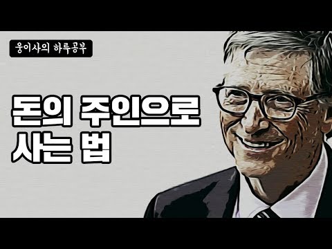 돈의 주인으로 살기 위한 6가지 통찰