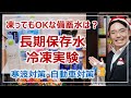 寒波・自動車立ち往生対策！氷点下でも大丈夫な「備蓄水」はどれ？［そなえるTV・高荷智也］