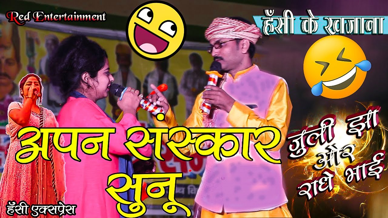 राधे भाई के ब्यंग और जुली झा || Live From झंझारपुर 2022 @Maithilimanch6264