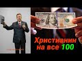 Проповедь - Христианин на все 100