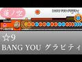 【創作譜面】BANG YOU グラビティ【OpenTaiko/太鼓さん次郎】