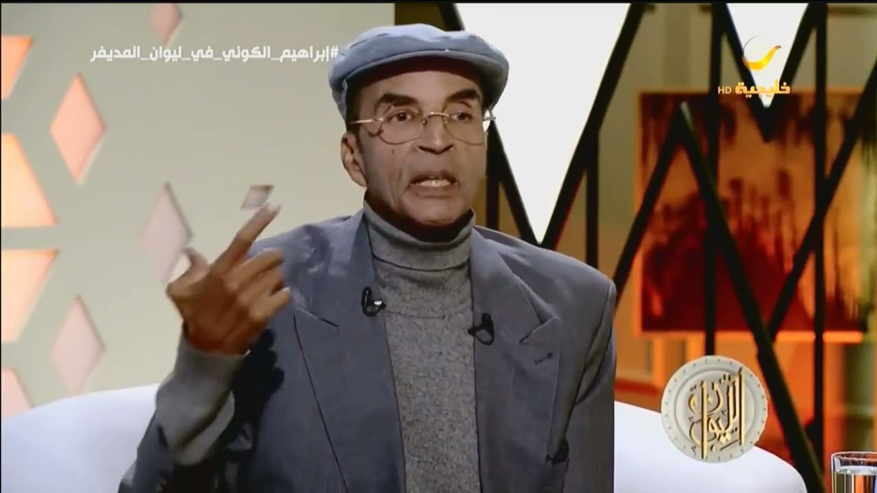 الروائي إبراهيم الكوني: الحجة الأقوى في تجربتي هي ليلة ضياعي في الصحراء وأنا بعمر 6 سنوات