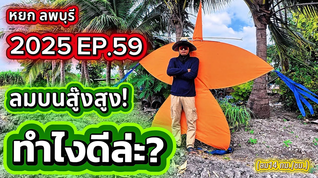 2025 EP.59 ลมล่างบางเบา ลมบนแรงๆอยู่สู๊งสูง!!!