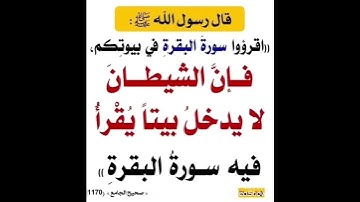قال رسول الله قرؤوا سورة البقره في بيوتكم #احاديث #رسول_الله #الله #احاديث #رسول_الله #احاديث