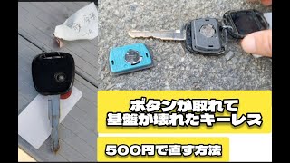 【キーレス登録、設定】ディーラーにいかなくても自分で出来ます 設定方法も簡単 完了まで数秒です キーレスなくて不便してる人には ぜひやってみて！【DIY】スズキ ワゴンR #キーレス登録 設定