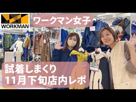 【ワークマン店内レポ】試着しまくり！防寒アウターを一挙公開