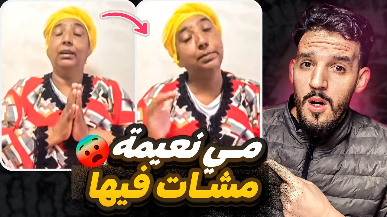 مـي نعيمة مشـات فيها عيطو ليها البوليس 😨جاتها استدعاء
