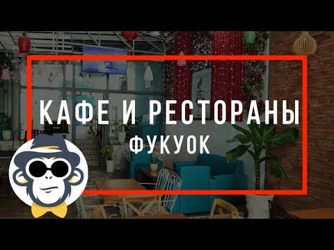 ВЬЕТНАМ ГДЕ ПОЕСТЬ НА ОСТРОВЕ ФУКУОК | ЦЕНЫ НА ЕДУ В РЕСТОРАНАХ И КАФЕ