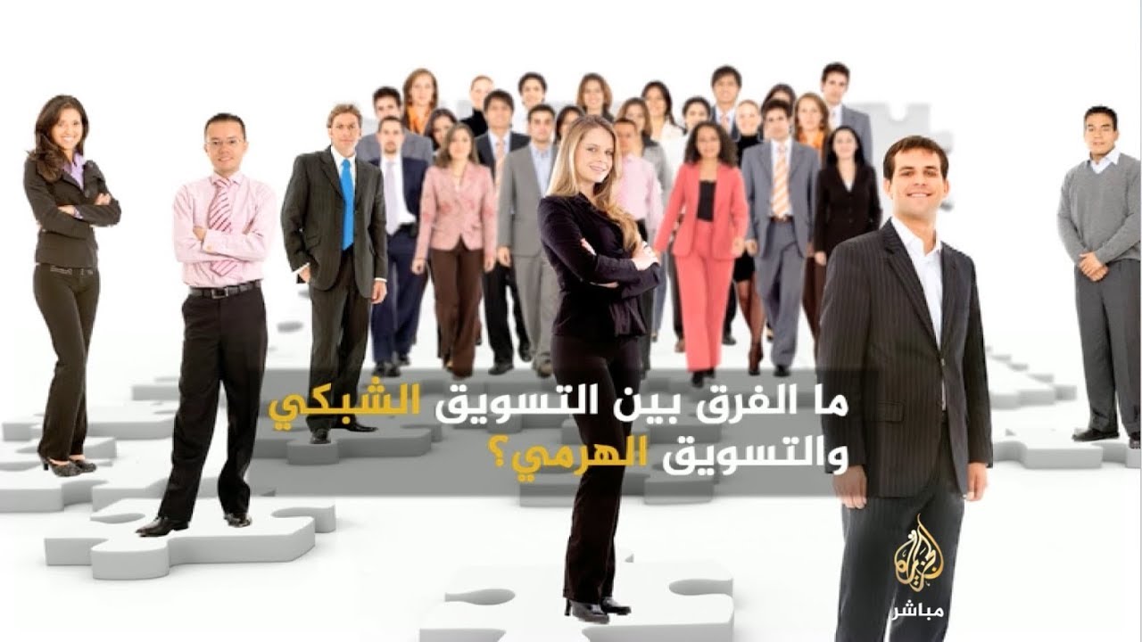 أنت ومالك .. الفرق بين التسويق الشبكي والتسويق الهرمي