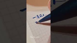 手寫字~一屋兩人三餐四季 #handwritingshorts #handwritingstyles #handwriting #calligraphy  #手寫字 #寫字 #療癒 #硬筆字