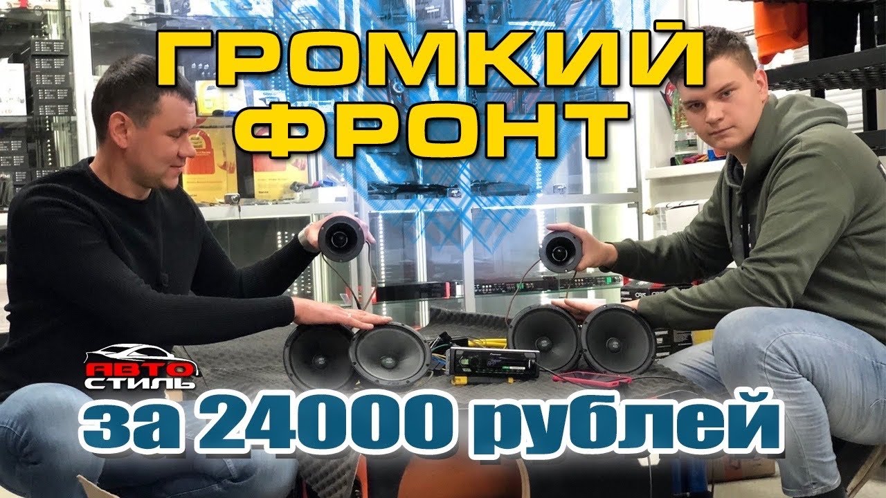 Громкий фронт за 24000 рублей. Подбор, подключение, настройка усилителя ...