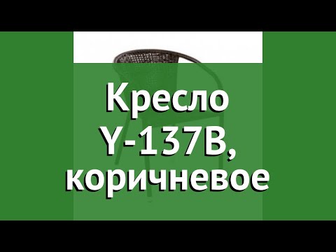 Кресло Y-137B, коричневое (Афина) обзор Y137B бренд Афина производитель Афина-Мебель (Россия)