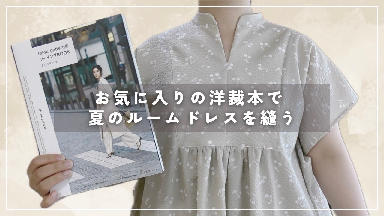 夏のルームドレスを縫う【DIY】｜リップル生地のチェリー柄🍒で軽やかに｜think patternのソーイングBOOKより  sewingprojects