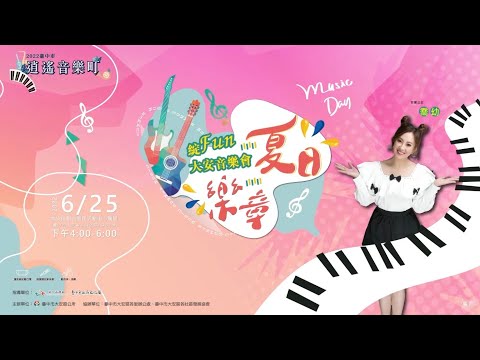 喬幼 - 感謝有恁作伴 ｜台中逍遙音樂町｜