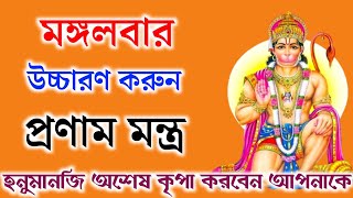 প্রতি মঙ্গলবার উচ্চারণ করুন এই বিশেষ মন্ত্র। হনুমানজির বিশেষ মন্ত্র। হনুমানজির প্রণাম মন্ত্র। বর লাভ