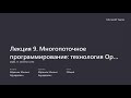 Параллельное программирование. Лекция 9c. Введение в технологию OpenMP