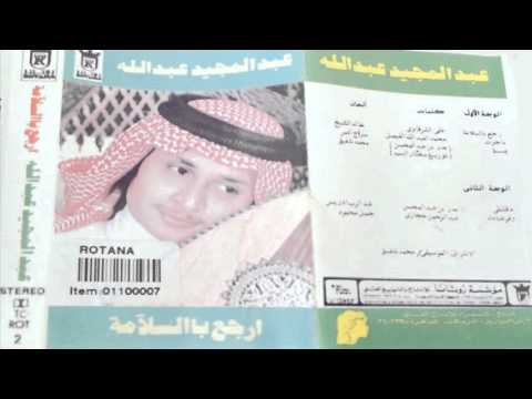 عبدالمجيد عبدالله ارجع بالسلامة البوم ارجع بالسلامة 1987م
