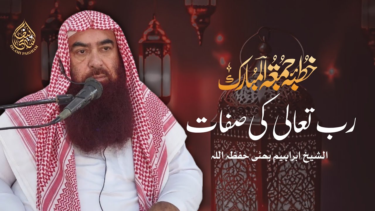 Rabb Ta'ala Ki Sifaat | Khutbah Jumuah | Quran o Hadith Ki Roshni Mein | Sheikh Ibrahim Bhatti