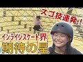 【インラインスケート】世界レベルのスゴ技連発！女子中学生スケーター橋本汐乃選手！