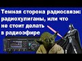 Темная сторона радиосвязи: радиохулиганы или что не стоит делать в радиоэфире