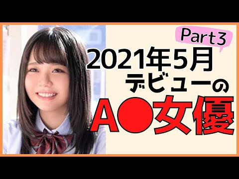 【新人女優】2021年5月デビューの女優さんまとめ【パート3】