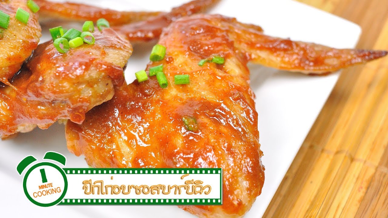 ปีกไก่อบซอสบาร์บีคิว | 1 Minute Cooking