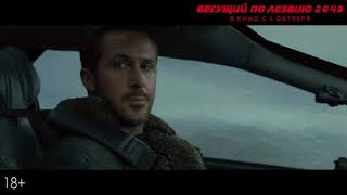 Бегущий По Лезвию 2049 - В Кино С 5 Октября