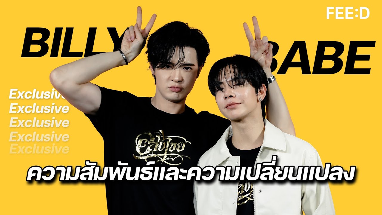 'บิลลี่-เบ้บ' ความสัมพันธ์และความเปลี่ยนแปลง
