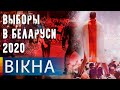 Выборы в Беларуси 2020: все новости о митингах в Минске | Жыве Беларусь | Обращение Тихановской