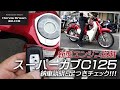 新型スーパーカブC125の納車説明（取扱説明）と4人で足つきチェック！ホンダドリーム横浜上大岡