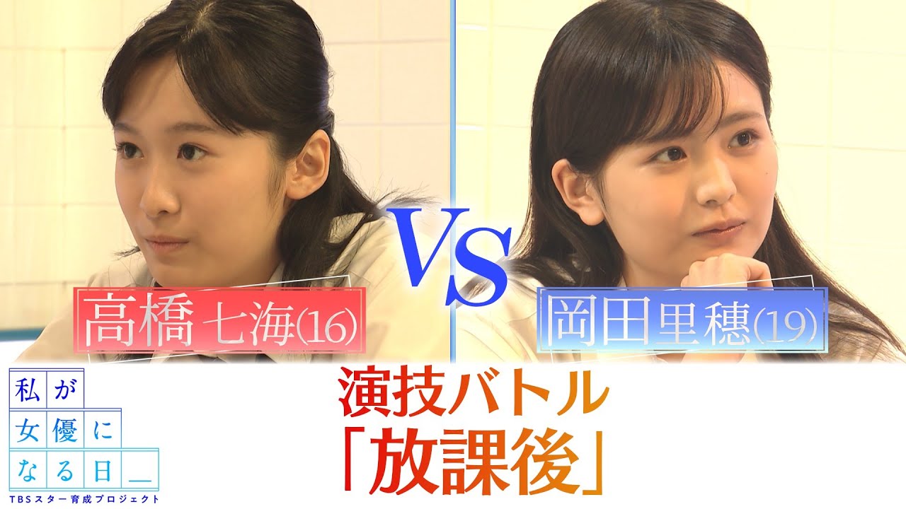 『私が女優になる日＿』最終演技バトル１９①　高橋七海 VS 岡田里穗