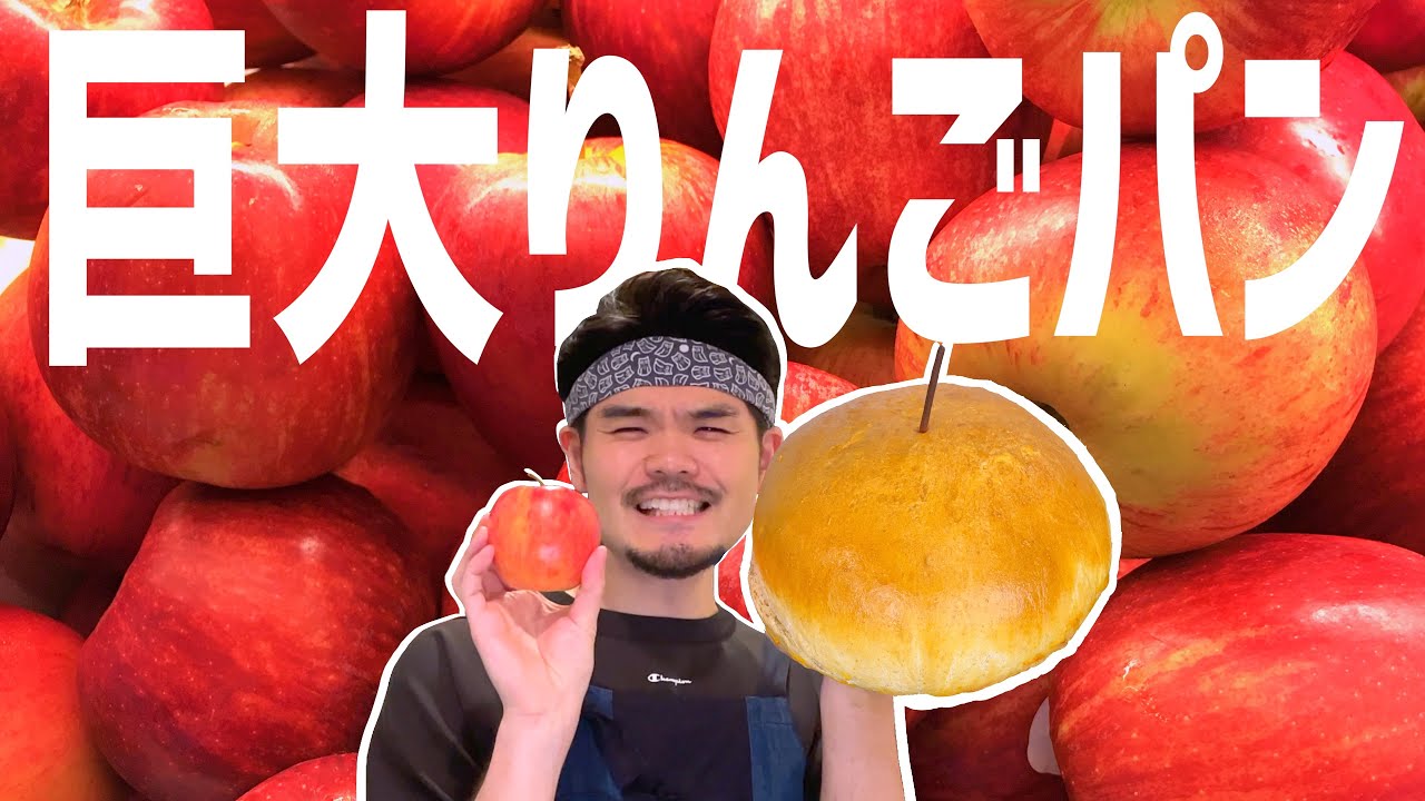ドライイースト10倍で巨大りんごパン爆発した【ジョナゴールド