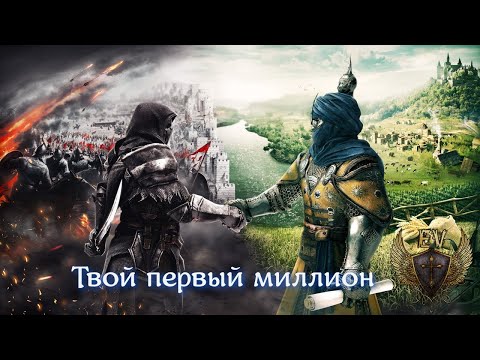 Видео: Conqueror's blade.  Твой первый миллион.  Подробный гайд по заработку в игре.