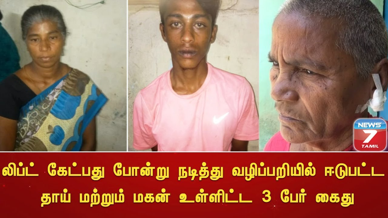 top news today in hindi லிப்ட் கேட்பது போன்று நடித்து வழிப்பறியில் ஈடுபட்ட தாய் மற்றும் மகன் உள்ளிட்ட 3 பேர் கைது