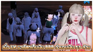 เมื่อ LK มาเรียกเก็บเงิน BBB จำนวนเงิน 50 ล้าน