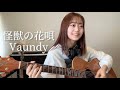 【Full 弾き語り】怪獣の花唄 / Vaundy [ ギター Acoustic cover】